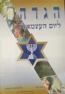 הגדה ליום העצמאות