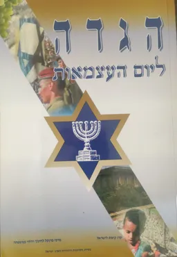 הגדה ליום העצמאות
