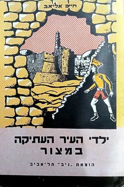 ילדי העיר העתיקה במצור