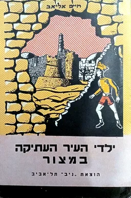 ילדי העיר העתיקה במצור