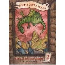 נקמתה של אשת הדרקון