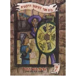 גלגל ביש המזל