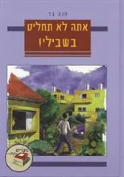 עטיפת הספר אתה לא תחליט בשבילי מאת חנה בר