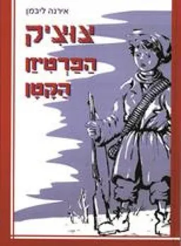 צוציק הפרטיזן הקטן