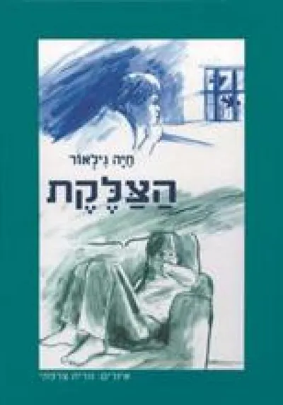 הצלקת