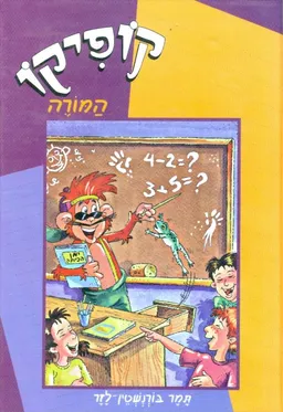 קופיקו המורה