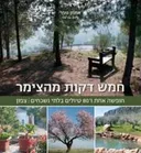 חמש דקות מהצימר : חופשה אחת ו-80 טיולים בלתי נשכחים | צפון