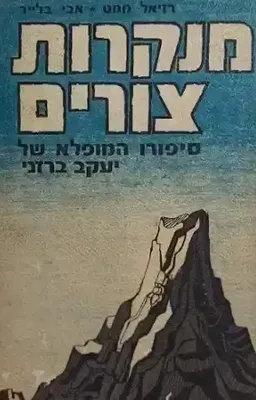 עטיפת הספר מנקרות צורים מאת רזיאל ממט