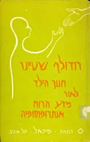 חנוך הילד לאור מדע הרוח אנתרופוסופיה