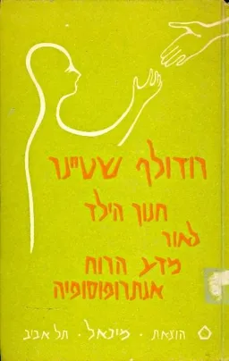 עטיפת חנוך הילד לאור מדע הרוח אנתרופוסופיה