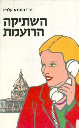 עטיפת הספר השתיקה הרועמת מאת מרי היגינס קלארק