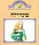 כנרת מספרת: סינדרלה