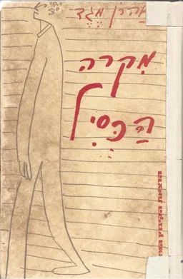 מקרה הכסיל