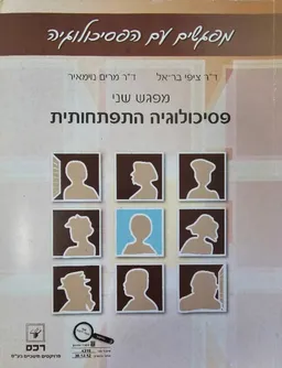 מפגשים עם הפסיכולוגיה 2013 : מפגש שני 