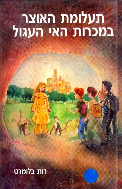 תעלומת האוצר במכרות האי העגול, או, הפלישה לחצרמוות