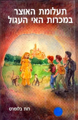 תעלומת האוצר במכרות האי העגול