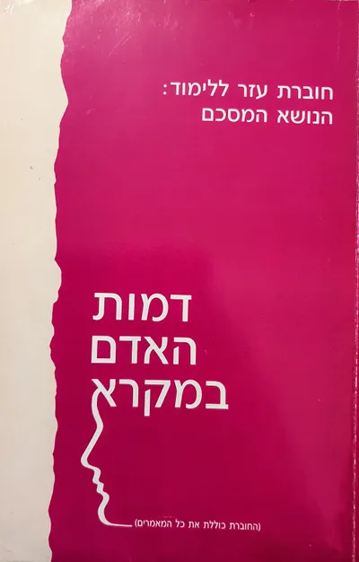 דמות האדם במקרא : חוברת עזר ללימוד הנושא המסכם