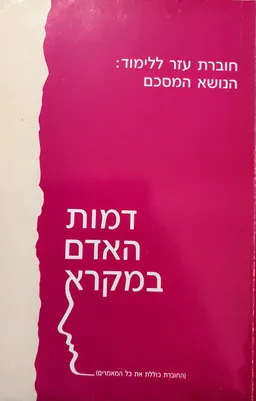 דמות האדם במקרא