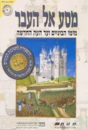 מסע אל העבר: מימי הביניים ועד העת החדשה