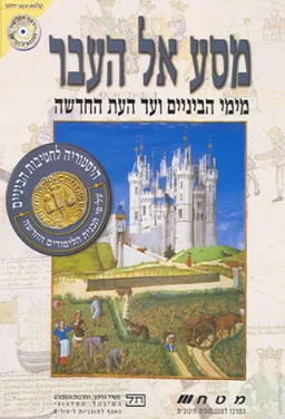 מסע אל העבר: מימי הביניים ועד העת החדשה