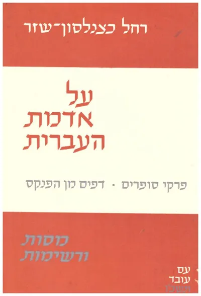 על אדמת העברית : מסות ורשימות