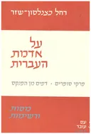 על אדמת העברית : מסות ורשימות