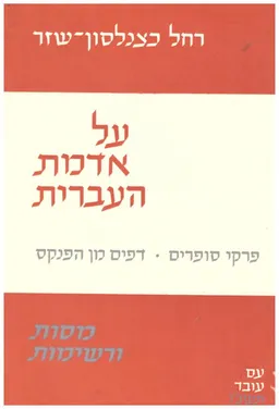 על אדמת העברית : מסות ורשימות