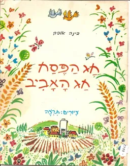 חג הפסח חג האביב