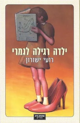 עטיפת ילדה רגילה לגמרי