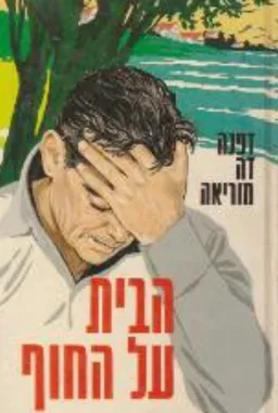 הבית על החוף