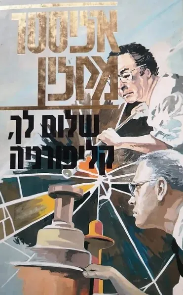 שלום לך קליפורניה