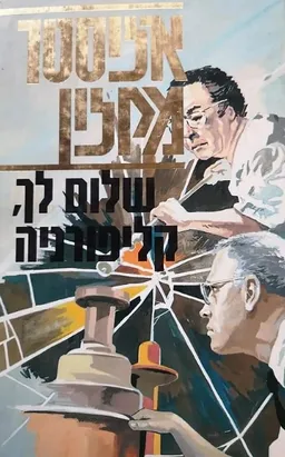 עטיפת הספר שלום לך קליפורניה מאת אליסטר מקלין