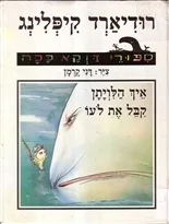 איך הלויתן קבל את לעו