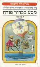מסע בכדור פורח