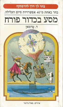 מסע בכדור פורח