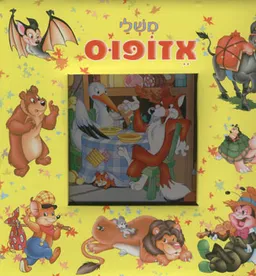משלי איזופוס [מהדורת מזרחי]