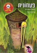 פעמונית