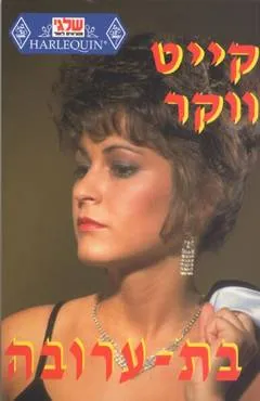 בת ערובה
