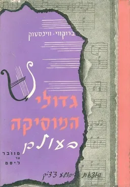 גדולי המוסיקה בעולם - מוובר עד ליסט
