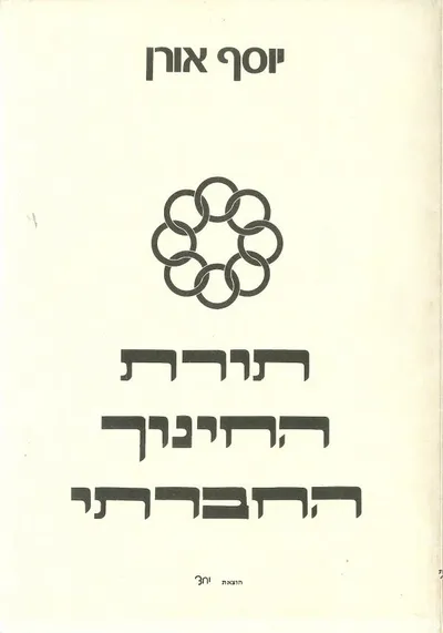 תורת החינוך החברתי