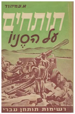 תותחים על הסניו : רשימות תותחן עברי