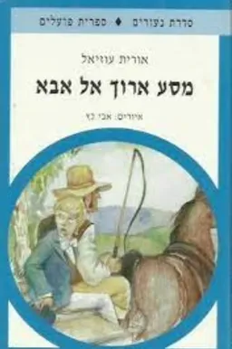 מסע ארוך אל אבא
