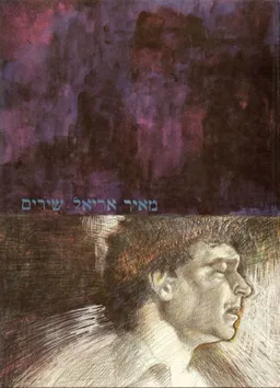 מאיר אריאל - שירים