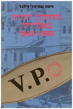 מחתרת יהודית באלג'יריה 1940-1942