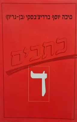 כתבי מיכה יוסף ברדיצ'בסקי [כרך ד']