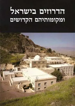 הדרוזים בישראל ומקומותיהם הקדושים