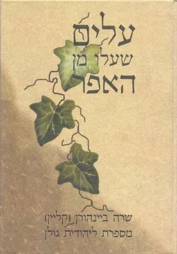עלים שעלו מן האפר : שרה ביינהורן (קליין)... מספרת
