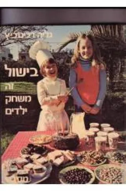 בישול - זה משחק-ילדים