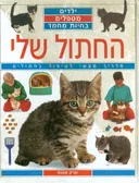 החתול שלי