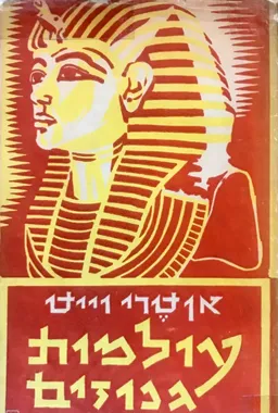 עולמות גנוזים